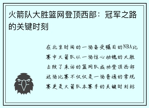 火箭队大胜篮网登顶西部：冠军之路的关键时刻
