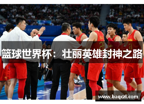 篮球世界杯：壮丽英雄封神之路