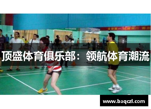 顶盛体育俱乐部：领航体育潮流