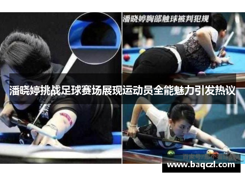 潘晓婷挑战足球赛场展现运动员全能魅力引发热议