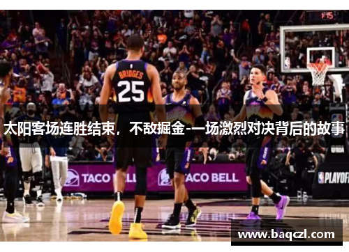 太阳客场连胜结束，不敌掘金-一场激烈对决背后的故事
