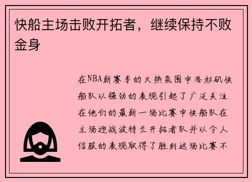 快船主场击败开拓者，继续保持不败金身