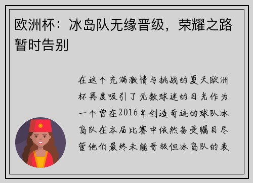 欧洲杯：冰岛队无缘晋级，荣耀之路暂时告别