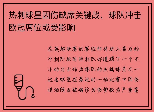 热刺球星因伤缺席关键战，球队冲击欧冠席位或受影响