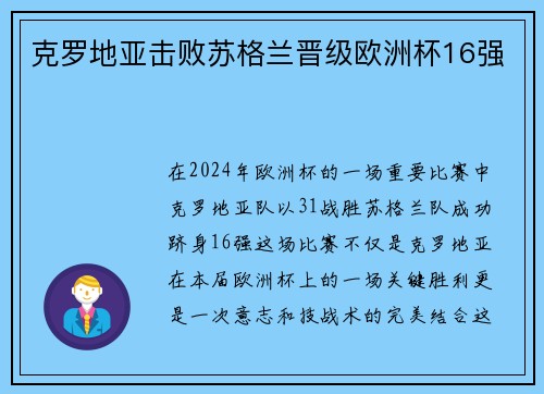克罗地亚击败苏格兰晋级欧洲杯16强