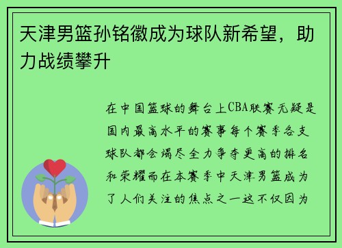 天津男篮孙铭徽成为球队新希望，助力战绩攀升