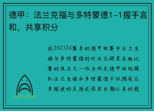 德甲：法兰克福与多特蒙德1-1握手言和，共享积分