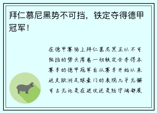 拜仁慕尼黑势不可挡，铁定夺得德甲冠军！