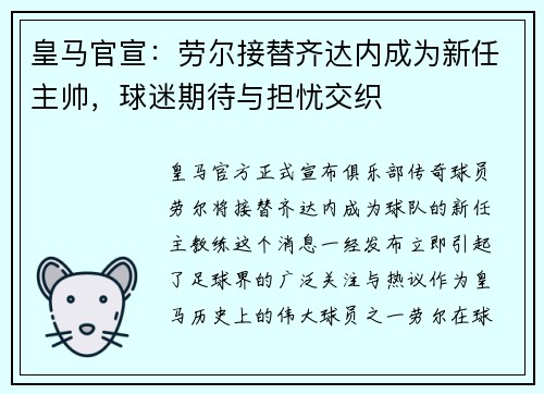 皇马官宣：劳尔接替齐达内成为新任主帅，球迷期待与担忧交织