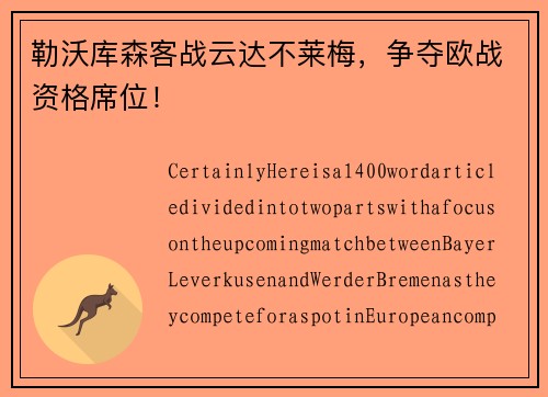 勒沃库森客战云达不莱梅，争夺欧战资格席位！