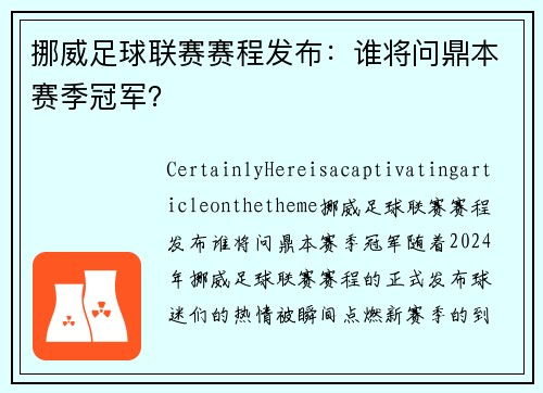 挪威足球联赛赛程发布：谁将问鼎本赛季冠军？