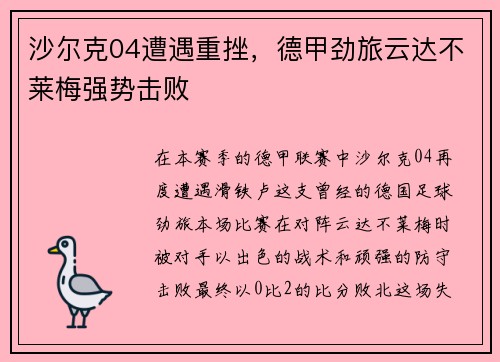 沙尔克04遭遇重挫，德甲劲旅云达不莱梅强势击败