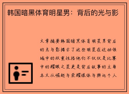 韩国暗黑体育明星男：背后的光与影