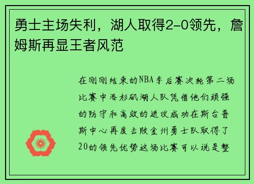 勇士主场失利，湖人取得2-0领先，詹姆斯再显王者风范