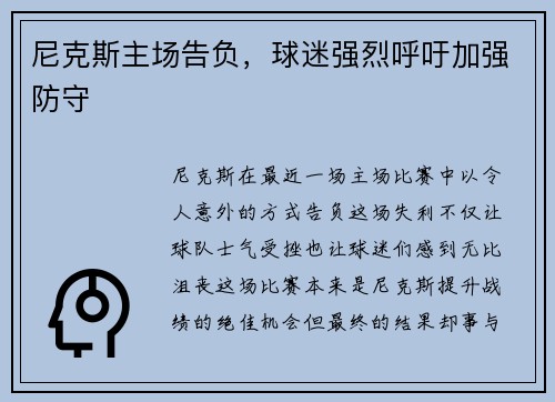 尼克斯主场告负，球迷强烈呼吁加强防守