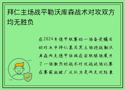 拜仁主场战平勒沃库森战术对攻双方均无胜负