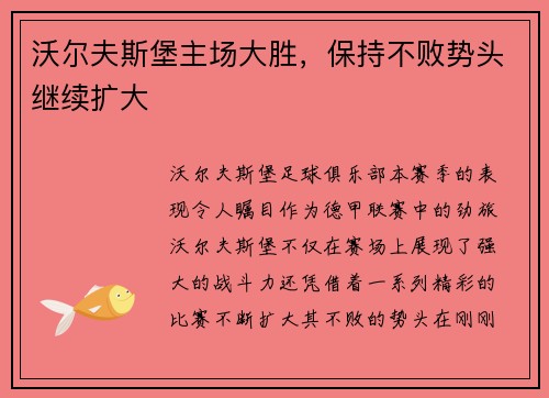 沃尔夫斯堡主场大胜，保持不败势头继续扩大