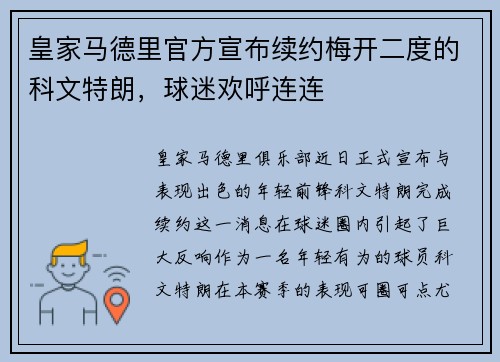皇家马德里官方宣布续约梅开二度的科文特朗，球迷欢呼连连