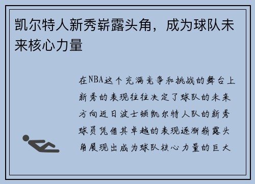 凯尔特人新秀崭露头角，成为球队未来核心力量