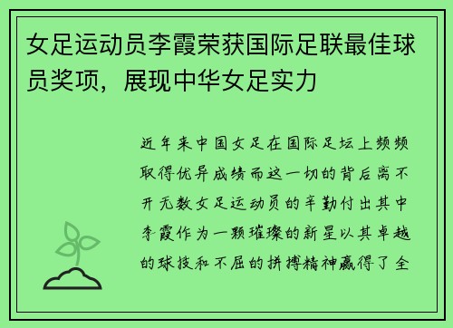 女足运动员李霞荣获国际足联最佳球员奖项，展现中华女足实力