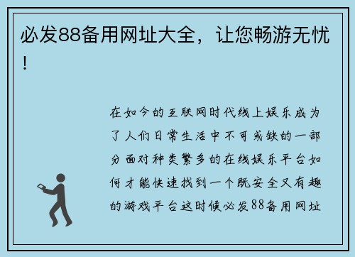 必发88备用网址大全，让您畅游无忧！
