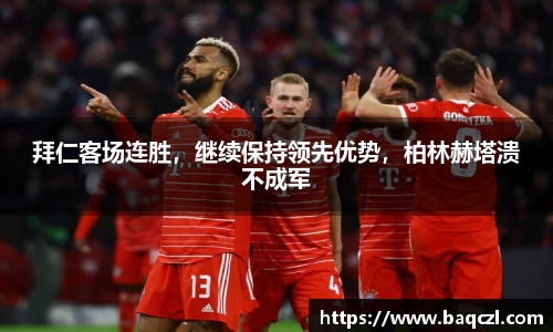 拜仁客场连胜，继续保持领先优势，柏林赫塔溃不成军