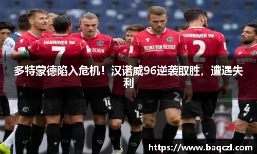 多特蒙德陷入危机！汉诺威96逆袭取胜，遭遇失利