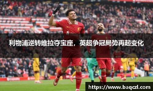 利物浦逆转维拉夺宝座，英超争冠局势再起变化