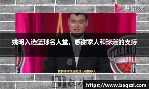 姚明入选篮球名人堂，感谢家人和球迷的支持