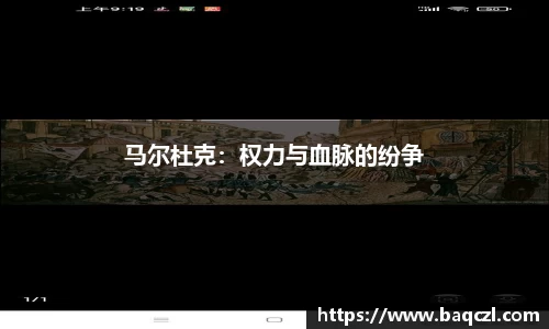 马尔杜克：权力与血脉的纷争