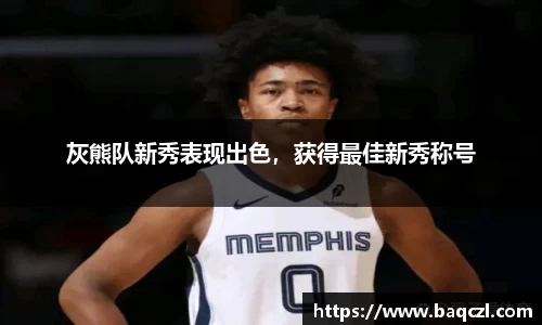 灰熊队新秀表现出色，获得最佳新秀称号