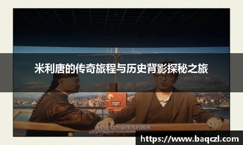 米利唐的传奇旅程与历史背影探秘之旅