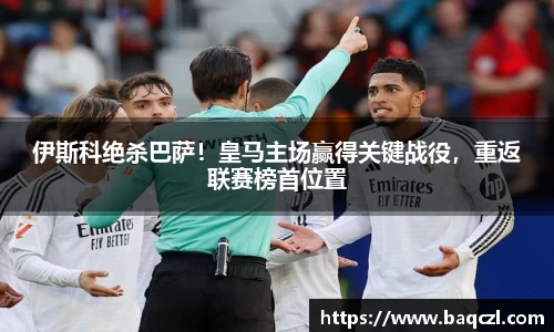 伊斯科绝杀巴萨！皇马主场赢得关键战役，重返联赛榜首位置