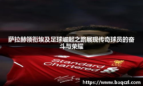 萨拉赫领衔埃及足球崛起之路展现传奇球员的奋斗与荣耀