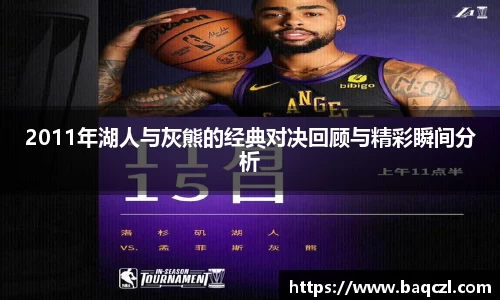 2011年湖人与灰熊的经典对决回顾与精彩瞬间分析