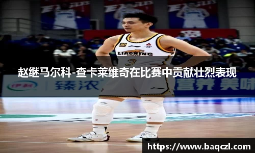 赵继马尔科-查卡莱维奇在比赛中贡献壮烈表现
