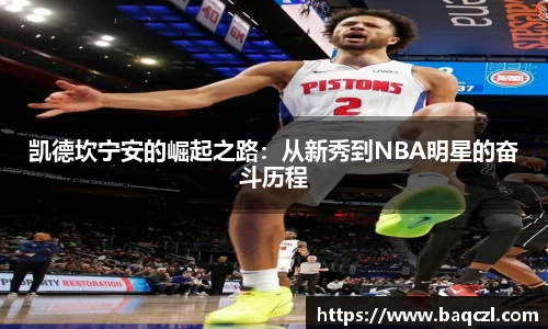 凯德坎宁安的崛起之路：从新秀到NBA明星的奋斗历程