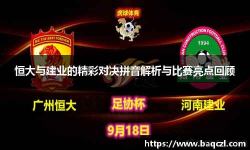 恒大与建业的精彩对决拼音解析与比赛亮点回顾