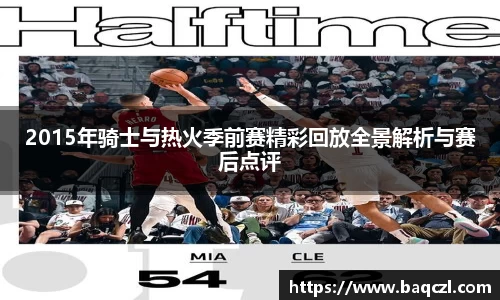 2015年骑士与热火季前赛精彩回放全景解析与赛后点评