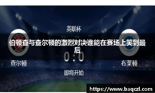 伯顿查与查尔顿的激烈对决谁能在赛场上笑到最后