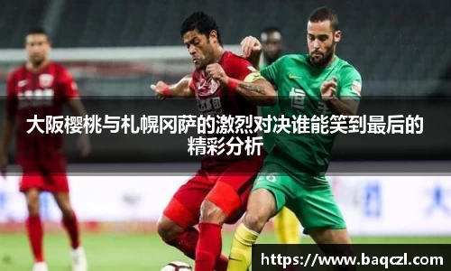 大阪樱桃与札幌冈萨的激烈对决谁能笑到最后的精彩分析
