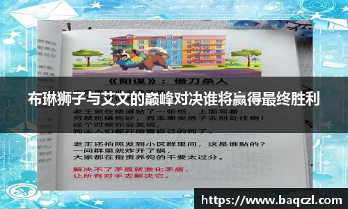 布琳狮子与艾文的巅峰对决谁将赢得最终胜利