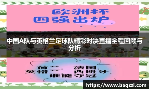 中国A队与英格兰足球队精彩对决直播全程回顾与分析