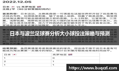 日本与波兰足球赛分析大小球投注策略与预测
