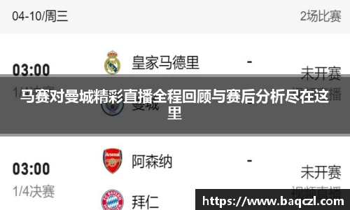马赛对曼城精彩直播全程回顾与赛后分析尽在这里
