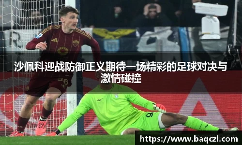 沙佩科迎战防御正义期待一场精彩的足球对决与激情碰撞