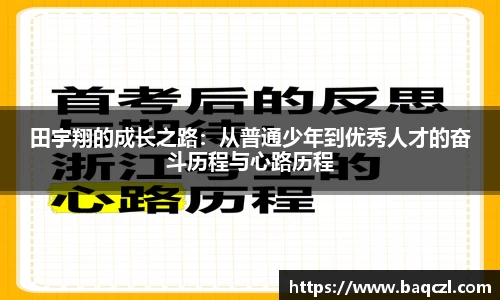 田宇翔的成长之路：从普通少年到优秀人才的奋斗历程与心路历程