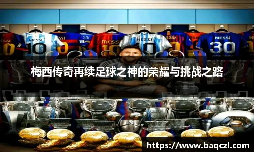 梅西传奇再续足球之神的荣耀与挑战之路