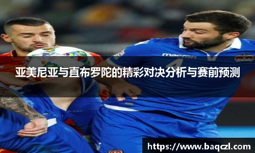 亚美尼亚与直布罗陀的精彩对决分析与赛前预测