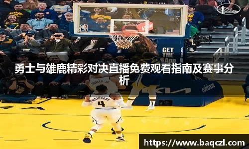 勇士与雄鹿精彩对决直播免费观看指南及赛事分析